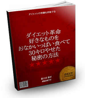 ダイエット革命！好きなものをおなかいっぱい食べて30キロやせた秘密の方法