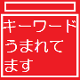 キーワード自動生成ツール「キーワードの泉」