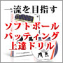 一流を目指すソフトボールバッティング上達ドリル（バッティング上達のコツをつかむ打撃練習法）