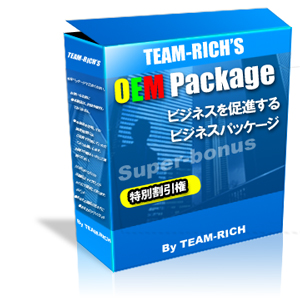 リセールライトを超えた！TeamRich OEMパッケージ