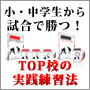 小・中学生から試合で勝つ！TOP校の実践練習法〜攻守・ピッチング・バッティング総合セット〜　ソフトボール