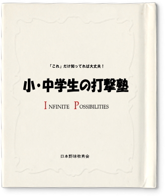 小・中学生の打撃塾
