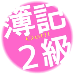 簿記のルールを理解する！！〜簿記2級合格に向けて〜