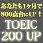 TOEIC 200 UP ～通常の10倍速く200点アップできた10倍速 TOEIC 脳育成プログラム～