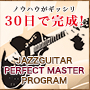 ３０日で完成！ JAZZGUITAR PERFECT MASTER PROGRAM