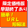 ■PHP?CGI?難しい知識一切必要なし■簡単URL短縮法■私はこれでアフィリエイト収入が3倍に増えました■特典付き