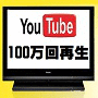 【2014年7月20日23時59分完全販売終了】YouTube１００万回再生CLUB