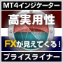 【MT4専用インジケーター】プライスライナー(T) ? 【公式】FXは「トレンドストリーム」で勝つ！