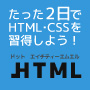ここでしか手に入らない超実践型Webサイト制作のためのHTML・CSS入門動画「.HTML」