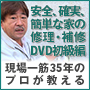 パパかっこいい！　家の修繕費がなくなった！ 『安全、確実、簡単な家の修理・補修DVD』