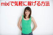 mixiで気軽に稼げる方法
