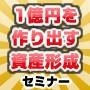 1億円を創り出す資産形成術セミナー8月3日開催