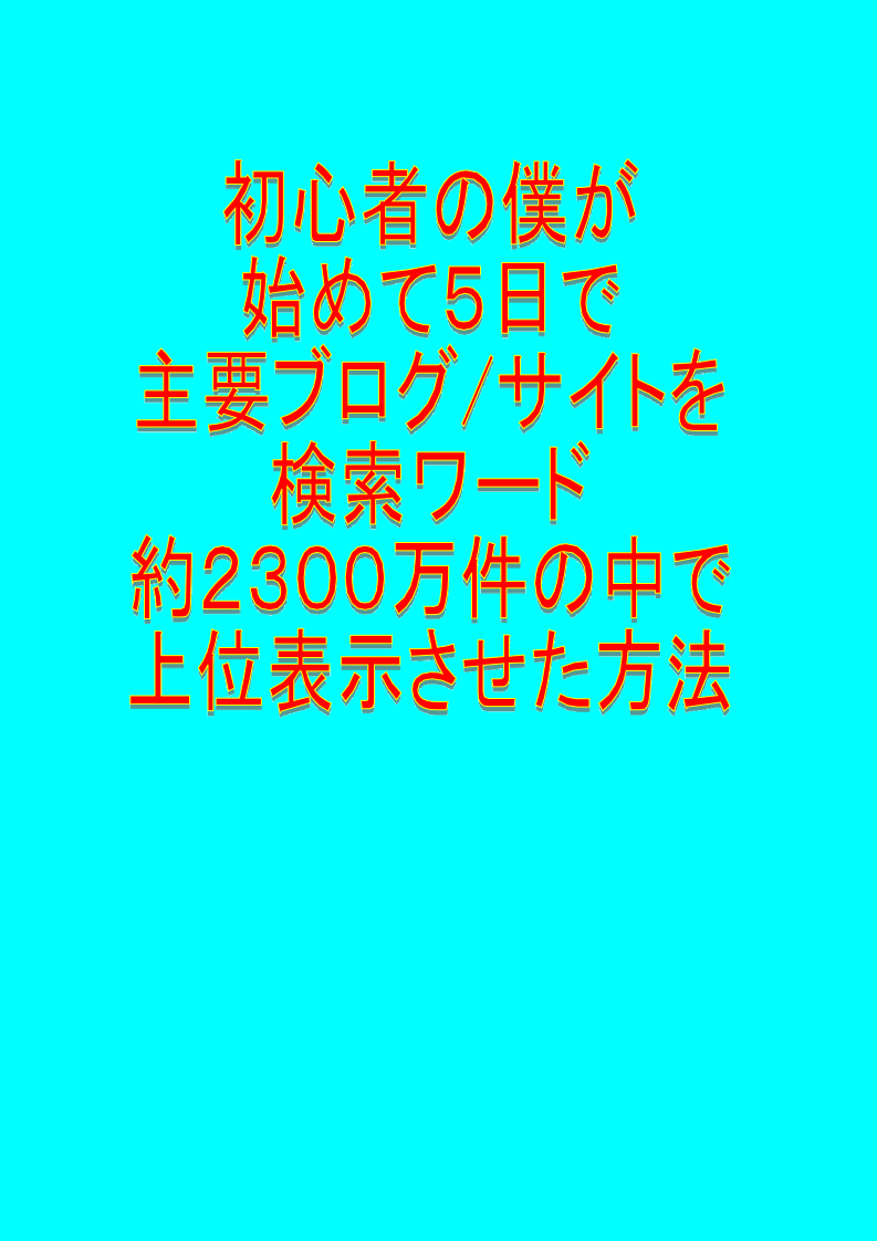 初心者の僕が始めて５日で僕の主要ブログ/サイト全部を検索ワード約２３００万件の中で上位表示させた方法