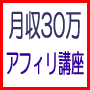 アイアイビズ倶楽部　アフィリエイトプレミアム講座