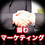 【掴むマーケティング・ベーシック】これが真実です。あなたが抱える「稼げない悩み」　”金森式マーケティング”で解決いたします。