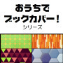おうちでブックカバー！シリーズ「Geometric」