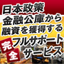 日本政策金融公庫から融資を獲得する完全フルサポートサービス