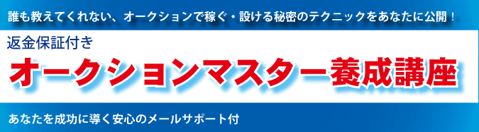 オークションマスター養成講座