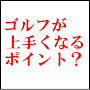 ヤマシタＧＯＬＦ塾　『ゴルフ上々通信ＰＤＦ【2013年6月分（13-06）版】』