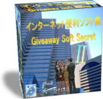インタネット便利ソフト集_Ⅱ:Giveaway Soft Secret