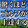 驚くほどゴルフが上達する誰も教えなかったスイング理論