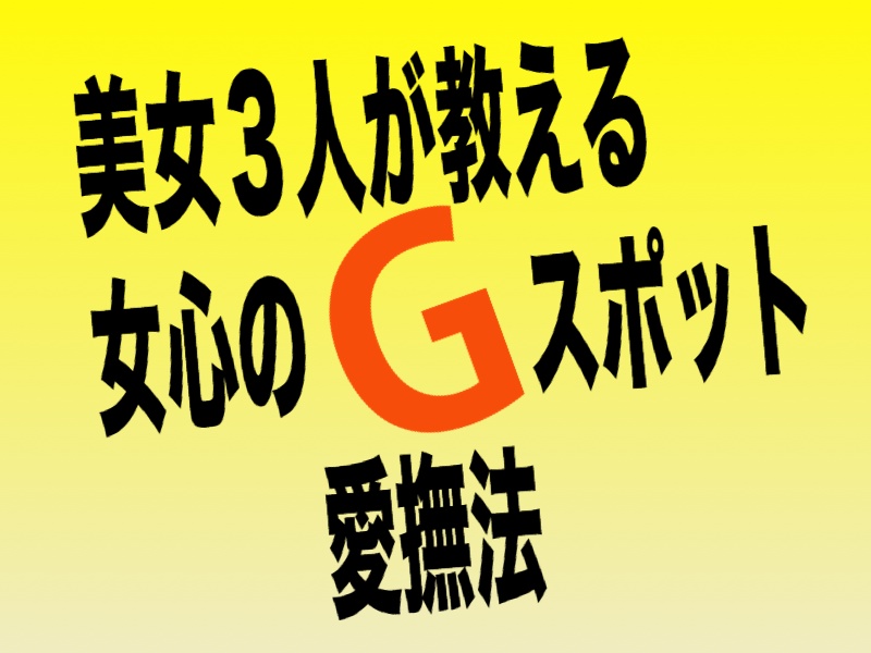 女心とマンコ鷲掴みプログラム【美女３人の性欲対談】