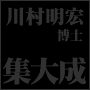 川村明宏のジニアススタディー