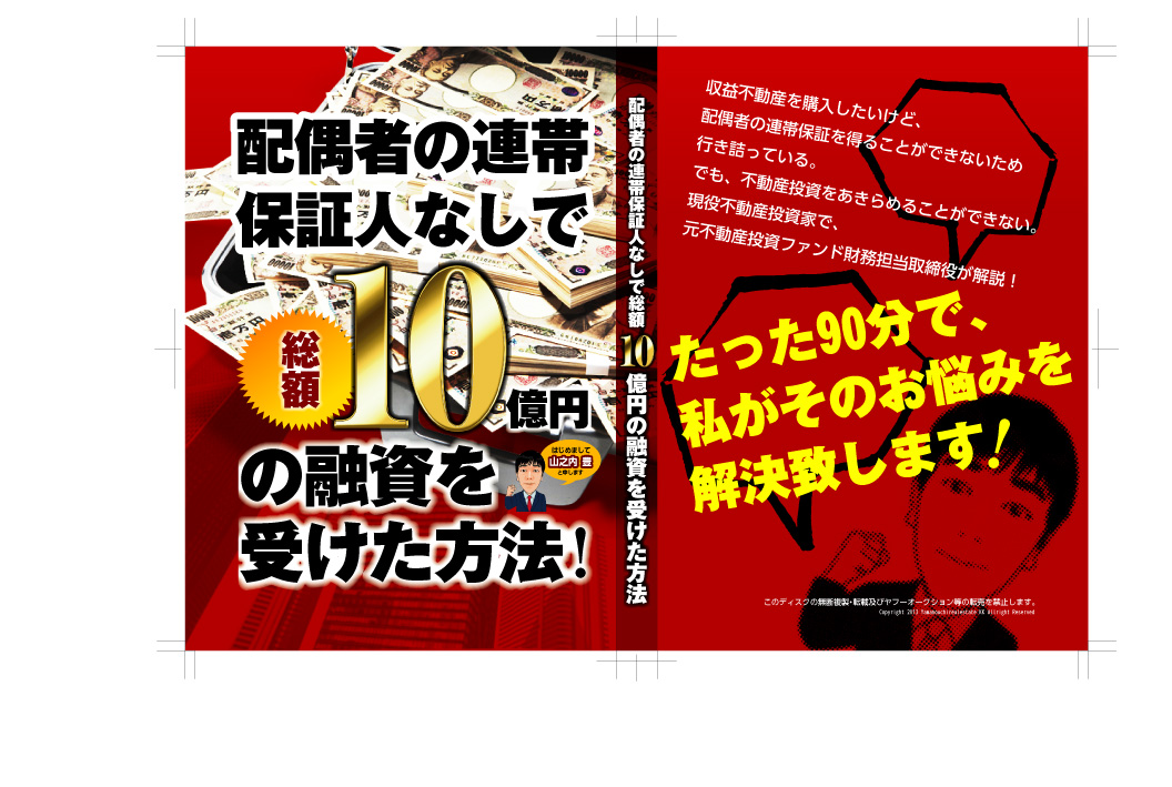 配偶者の連帯保証人なしで総額１０億円の融資を受けた方法