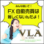 FX自動売買ソフト MT4/EA VLA