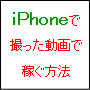 iPhoneで撮った動画で稼ぐ方法