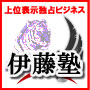 与沢翼氏、七星明氏の先生が教える検索上位独占ビジネス伊藤塾