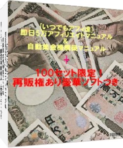 [アフィ達]即日5万円アフィリエイトマニュアル&自動集金機構築マニュアル + 100セット限定再販権つき豪華ソフト5つつき