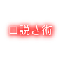 恋愛経験0（ゼロ）でもできる、口説き講座〜実践付〜