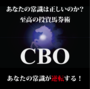 至高の投資馬券術　ＣＢＯ