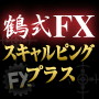 鶴式FX スキャルピングプラス