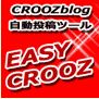 CROOZblog自動投稿ツール「EASY-CROOZ」