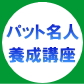 森本光洋ゴルフ「パット名人養成講座」