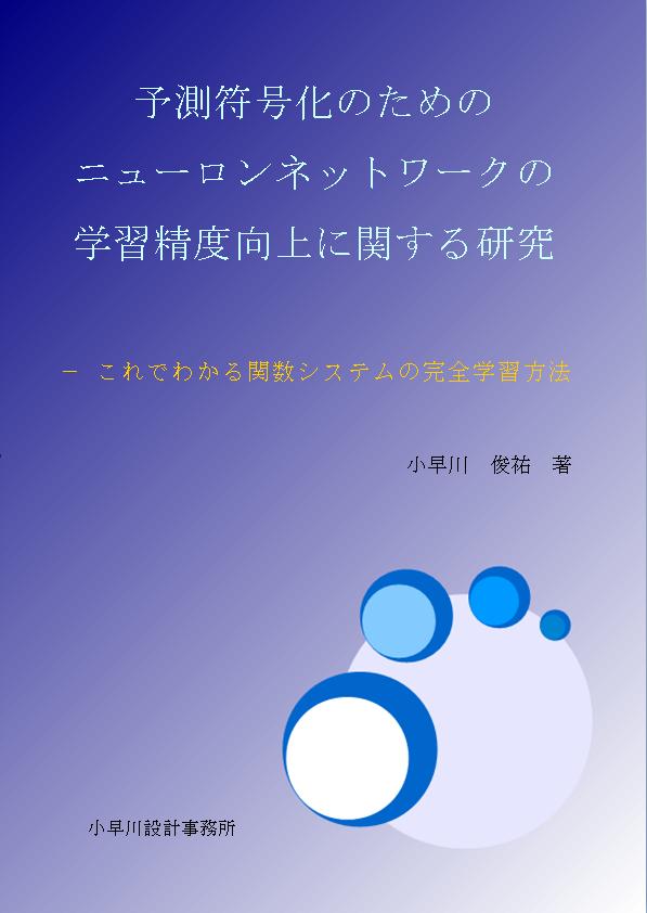 予測符号化のためのニューロンネットワークの学習精度向上に関する研究　-　これでわかる関数システムの完全学習方法