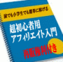 【再販権利付】超初心者用アフィリエイト入門書