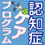 認知症ケアプログラム