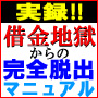 ■実録、借金地獄からの完全脱出マニュアル■苦しみを解決して人生を逆転させる自信のレポートです！特典、ど素人でも、ほったらかしで超稼げる方法他