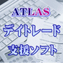 ATLAS - 製品情報