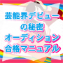 ■　シンデレラマジック　■　芸能界デビューの秘密を”藤咲あやか”が徹底伝授！オーディションに合格する方法　「なりたい」が「なれる」へ変わっていく　あなたの未来が変わる華のナビゲーションプロジェクト