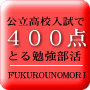 公立高校入試で400点取る勉強部活