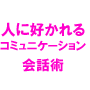 人に好かれるコミュニケーション会話術