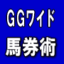 ＧＧワイド馬券術