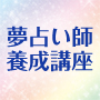 夢占い師養成講座　ドリームカウンセラー講座