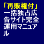 「販売権付き」一括独占広告サイト完全運営パッケージ