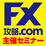 【10/20までのお得な先行申込】第5回FX攻略.com主催セミナー「長く稼げる副業FXのはじめ方」【懇親会あり】