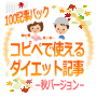 【12/31販売終了】ダイエット100記事パック−秋バーション−